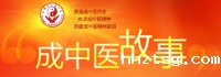 成中医故事
