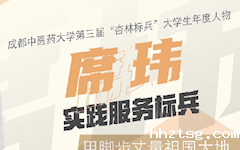 第三届“杏林标兵”大学生年度人物风采 | 实践服务标兵：席玮