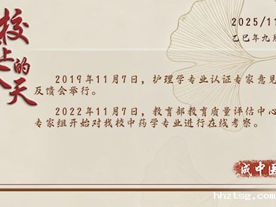 校史上的今天（11月7日）