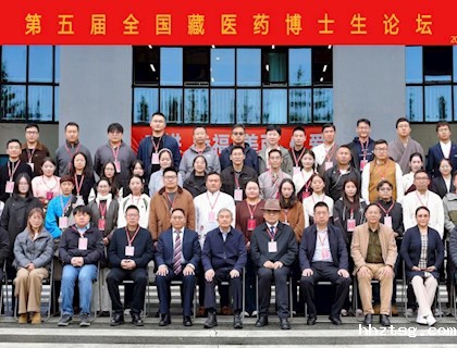 第五届全国藏医药博士生论坛在新利18德甲成功举办