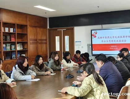 民族医药学院召开毕业生思想交流座谈会   