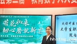 智能医学学院举办学校第五届大学生职业规划大赛院级选拔赛