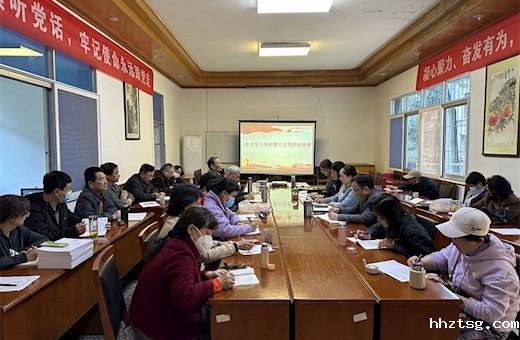 离退休党委深入学习学校第三次党代会精神